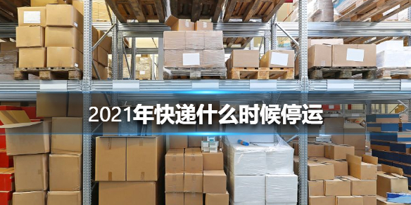 2021年过年期间快递停运时间安排，各快递公司都有啥不同？